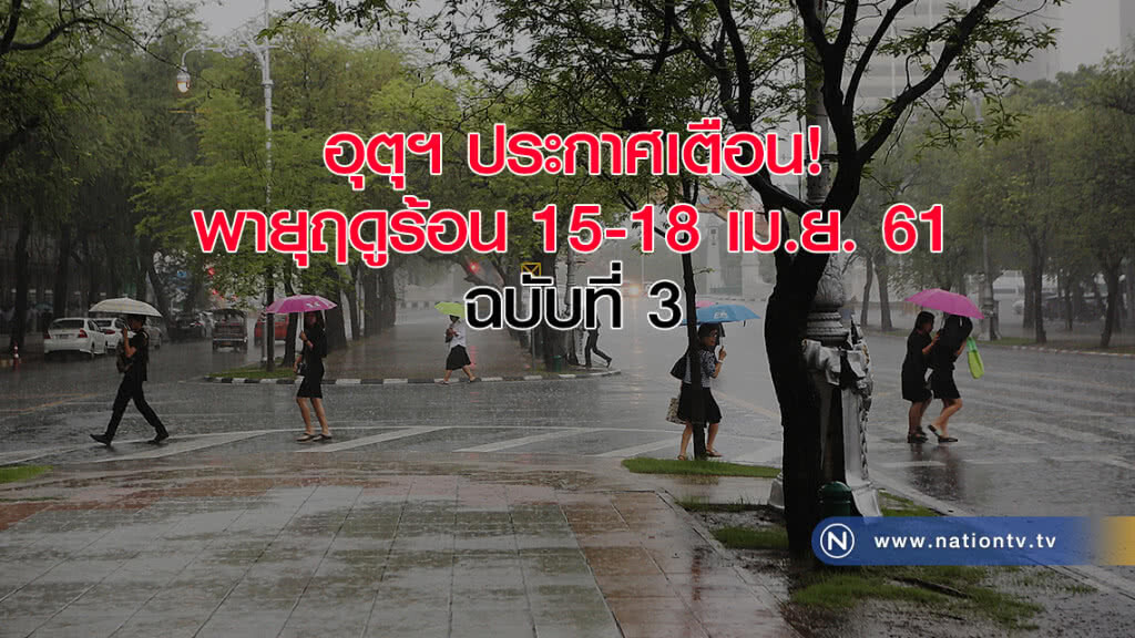 อุตุฯ ประกาศเตือน! พายุฤดูร้อน 15-18 เม.ย. 61 ฉบับที่ 3 อุตุฯ ประกาศเตือน! พายุฤดูร้อน 15-18 เม.ย. 61 ฉบับที่ 3
