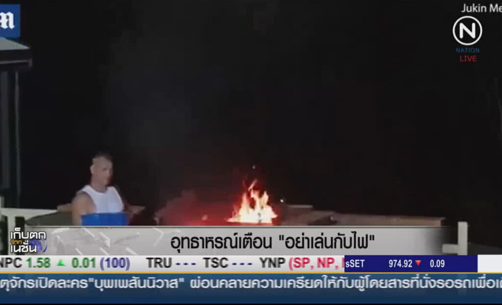 อุทธาหรณ์เตือน "อย่าเล่นกับไฟ" อุทธาหรณ์เตือน "อย่าเล่นกับไฟ"