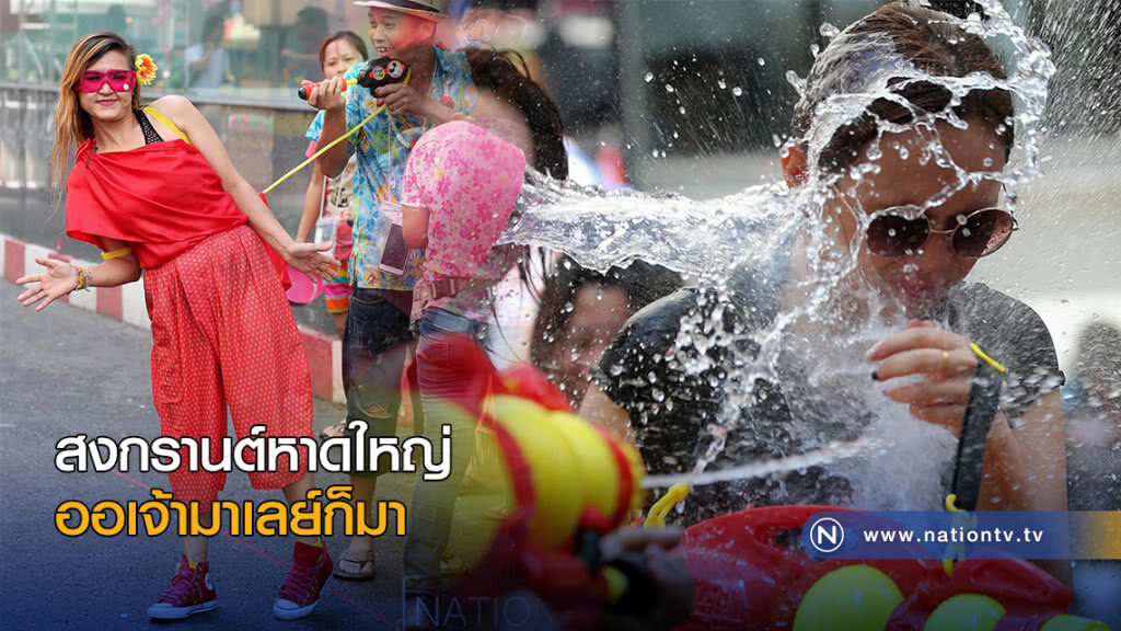 ออเจ้ามาเลย์ ก็มาเล่นน้ำสงกรานต์หาดใหญ่ ออเจ้ามาเลย์ ก็มาเล่นน้ำสงกรานต์หาดใหญ่