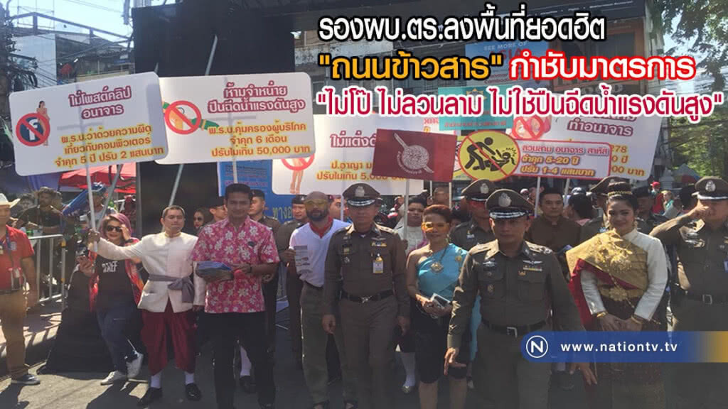 รองผบ.ตร.ลงพื้นที่เล่นน้ำสงกรานต์ยอดฮิต "ถนนข้าวสาร"