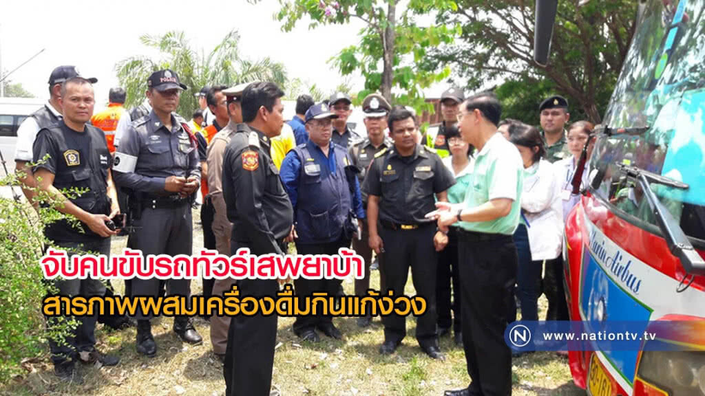 จับคนขับรถทัวร์เสพยาบ้าสารภาพผสมเครื่องดื่มกินแก้ง่วง จับคนขับรถทัวร์เสพยาบ้าสารภาพผสมเครื่องดื่มกินแก้ง่วง