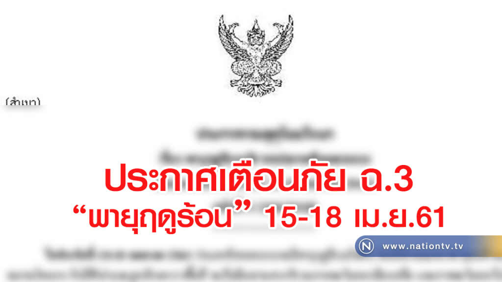 ประกาศเตือนภัย ฉ.3
กรมอุตุฯ
พายุฤดูร้อน 15-18 เม.ย.61 ประกาศเตือนภัย ฉ.3
กรมอุตุฯ
พายุฤดูร้อน 15-18 เม.ย.61