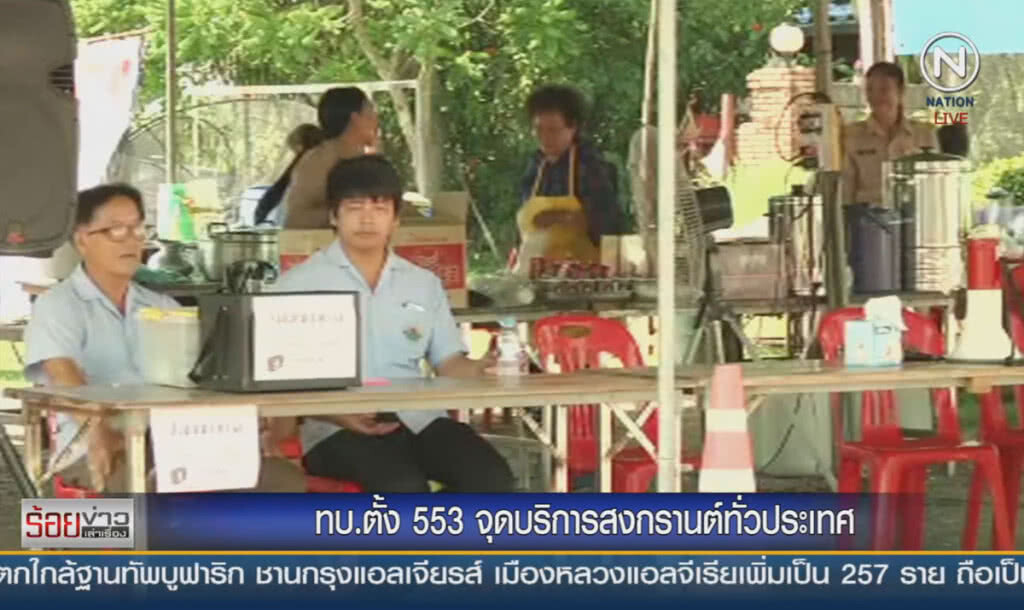 ทบ.ตั้ง 553 จุดบริการสงกรานต์ทั่วประเทศ ทบ.ตั้ง 553 จุดบริการสงกรานต์ทั่วประเทศ