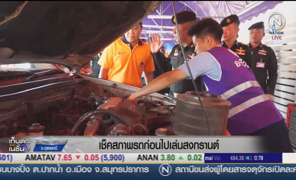 เช็คสภาพรถก่อนไปเล่นสงกรานต์ เช็คสภาพรถก่อนไปเล่นสงกรานต์