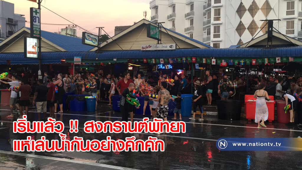 เริ่มแล้ว !! สงกรานต์พัทยาแห่เล่นน้ำกันอย่างคึกคัก เริ่มแล้ว !! สงกรานต์พัทยาแห่เล่นน้ำกันอย่างคึกคัก