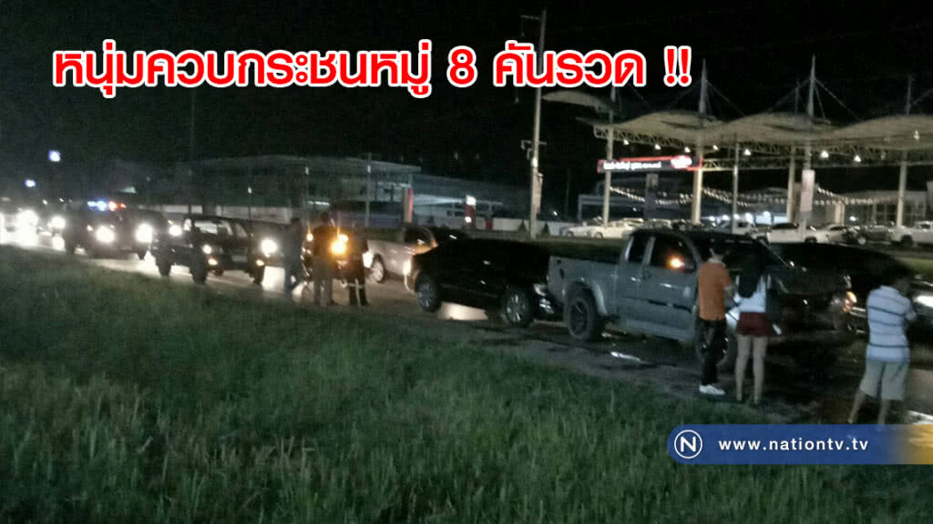 หนุ่มควบกระชนหมู่ 8 คันรวด !! หนุ่มควบกระชนหมู่ 8 คันรวด !!