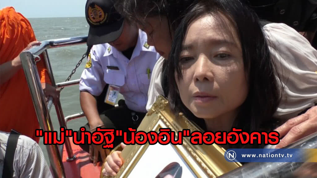 "แม่"นำอัฐิ"น้องอิน"ลอยอังคารปากอ่าวแม่กลองให้อยู่กับยาย "แม่"นำอัฐิ"น้องอิน"ลอยอังคารปากอ่าวแม่กลองให้อยู่กับยาย