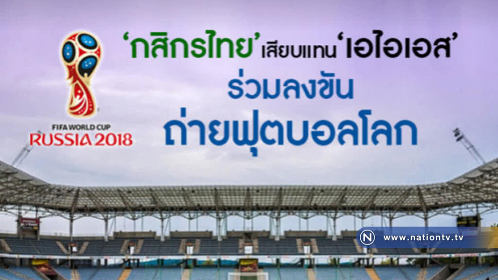 กสิกรไทย เสียบ แทน 'เอไอเอส' ร่วมลงขันถ่ายฟุตบอลโลก 