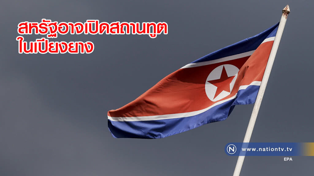 สหรัฐอาจเปิดสถานทูตในเปียงยาง