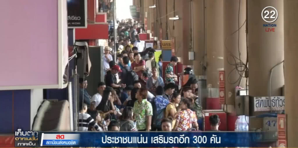 หมอชิตแน่น คนตกค้างเพียบ เสริมอีก 300 เที่ยว คาด 4 ทุ่มระบายได้