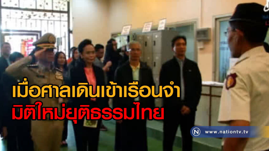 เมื่อศาลเดินเข้าเรือนจำ...มิติใหม่ยุติธรรมไทย