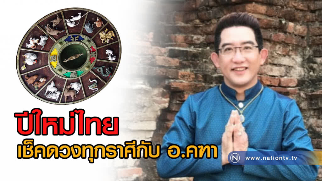ปีใหม่ไทย  เช็คดวงทุกราศีกับ อ.คฑา
