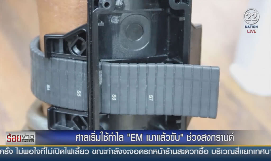 ศาลเริ่มใช้กำไล EM "เมาแล้วขับ" ช่วงสงกรานต์ ศาลเริ่มใช้กำไล EM "เมาแล้วขับ" ช่วงสงกรานต์