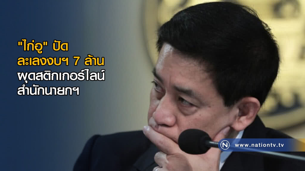 "ไก่อู" ปัดละเลงงบฯ 7 ล้าน ผุดสติกเกอร์ไลน์สำนักนายกฯ "ไก่อู" ปัดละเลงงบฯ 7 ล้าน ผุดสติกเกอร์ไลน์สำนักนายกฯ