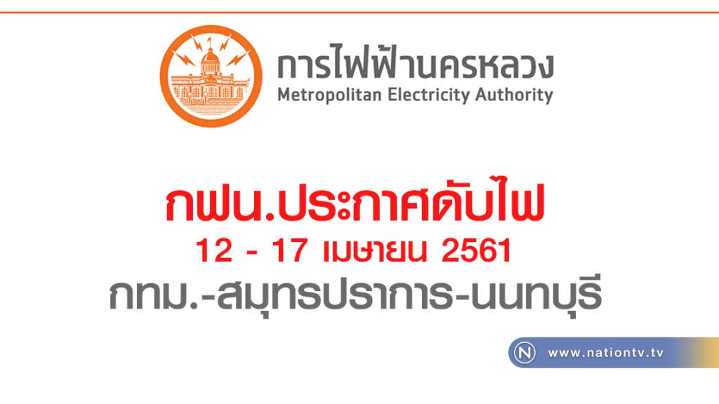 เช็คด่วน! หยุดสงกรานต์บ้านใครไฟดับ
กฟน.ประกาศดับไฟ 12 - 17 เมษายน 2561
