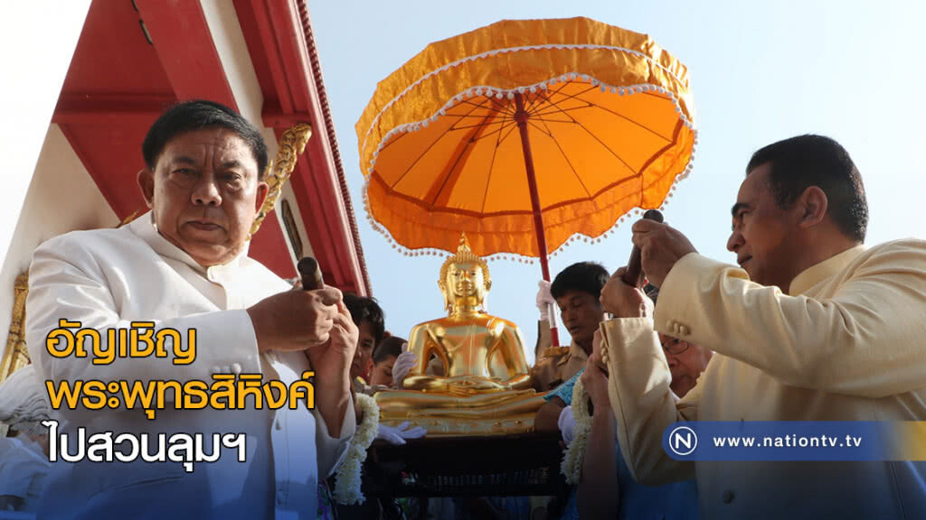 อัญเชิญพระพุทธสิหิงค์ ไปสวนลุมฯ ให้ประชาชนสรงน้ำ