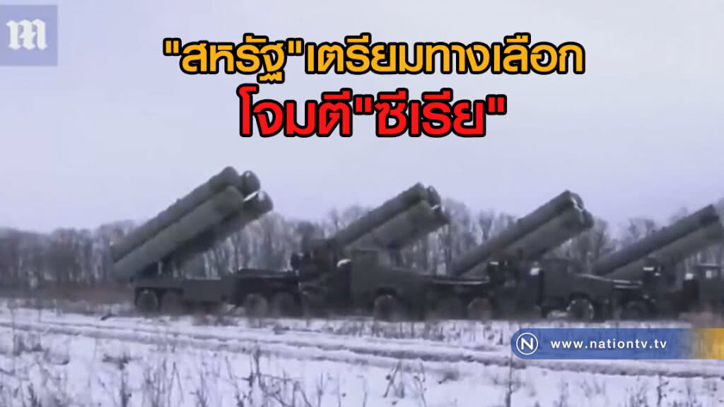 "สหรัฐ"เตรียมทางเลือก โจมตี"ซีเรีย"
ตอบโต้รัฐบาลซีเรียใช้อาวุธเคมีสังหารประชาชน