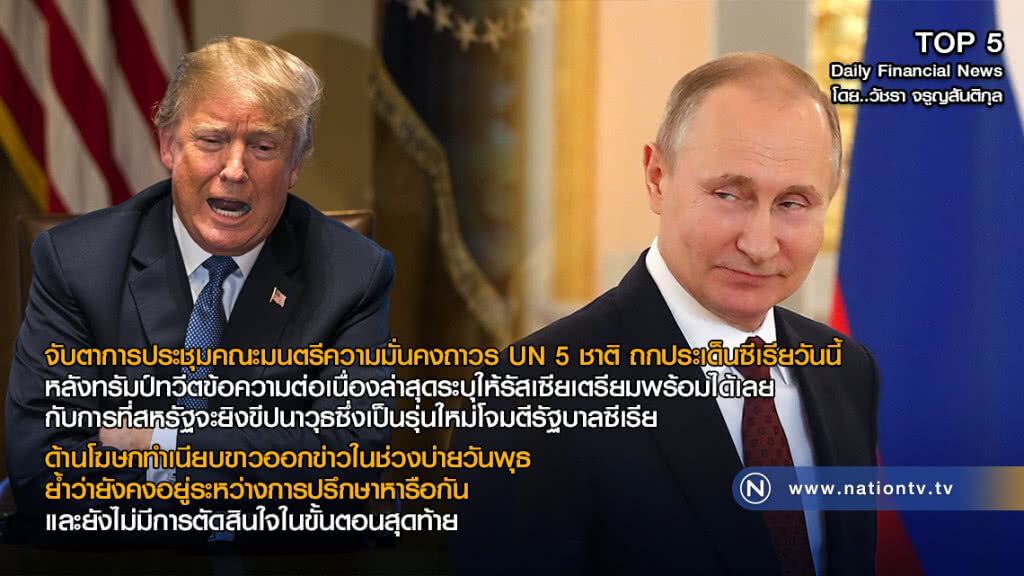 จับตาการประชุมคณะมนตรีความมั่นคงถาวร UN 5 ชาติ ถกประเด็นซีเรีย