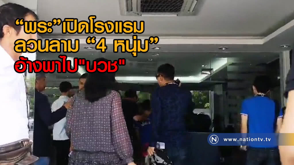 ทำได้ยังไง!
สาวพาหลานแจ้งความ
ถูกพระเปิดโรงแรมลวนลาม
อ้างพาไป"บวช"