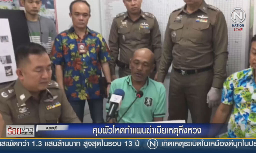 คุมผัวโหดทำแผนฆ่าเมีย เหตุหึงหวง