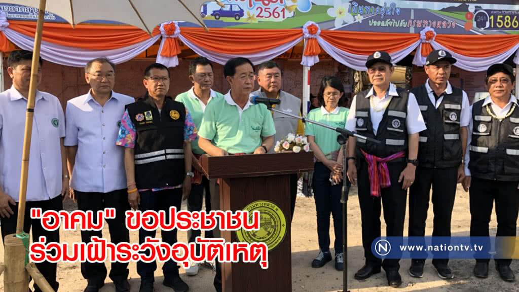 "อาคม" ขอประชาชนร่วมเฝ้าระวังอุบัติเหตุ "อาคม" ขอประชาชนร่วมเฝ้าระวังอุบัติเหตุ