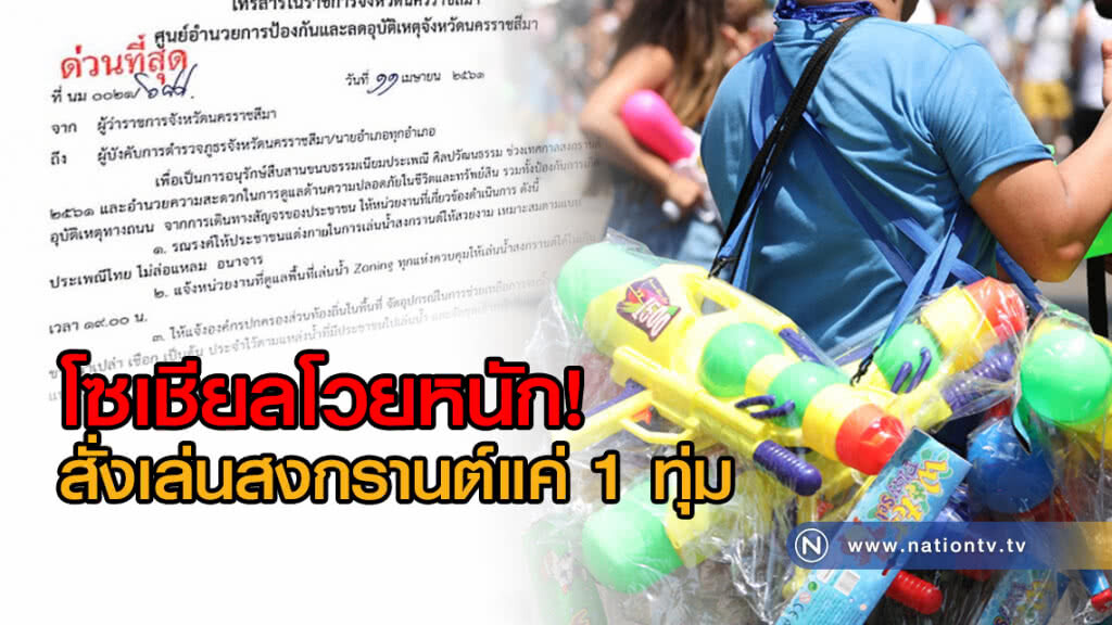 โซเชียลโวยหนัก!
สั่งเล่นสงกรานต์แค่ 1 ทุ่ม โซเชียลโวยหนัก!
สั่งเล่นสงกรานต์แค่ 1 ทุ่ม