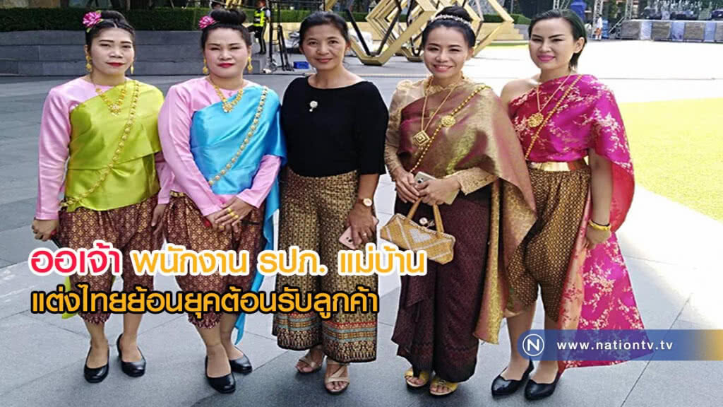 ออเจ้า พนักงาน รปภ. แม่บ้าน แต่งไทยย้อนยุคต้อนรับลูกค้า ออเจ้า พนักงาน รปภ. แม่บ้าน แต่งไทยย้อนยุคต้อนรับลูกค้า