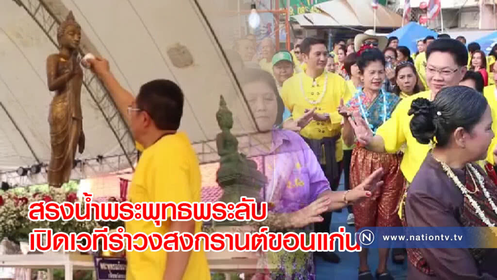 สรงน้ำพระพุทธพระลับเปิดเวทีรำวงสงกรานต์ขอนแก่น