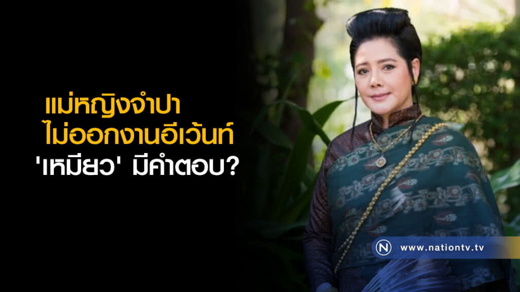 แม่หญิงจำปาไม่ออกงานอีเว้นท์ 'เหมียว' มีคำตอบ? แม่หญิงจำปาไม่ออกงานอีเว้นท์ 'เหมียว' มีคำตอบ?