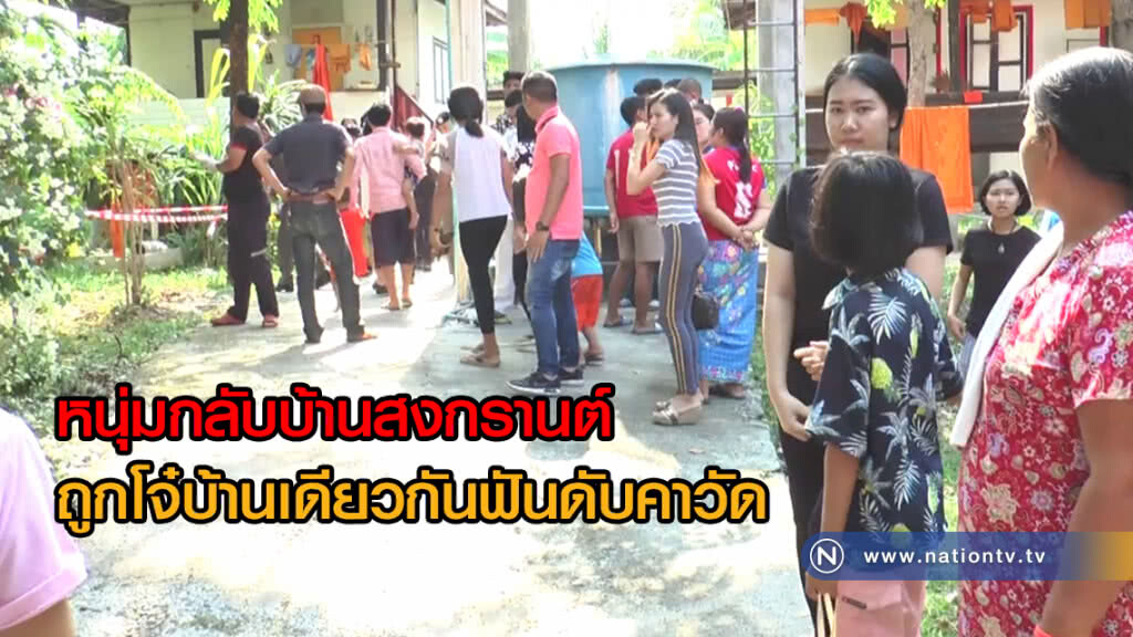 หนุ่มกลับบ้านสงกรานต์
ถูกโจ๋บ้านเดียวกันฟันดับคาวัด