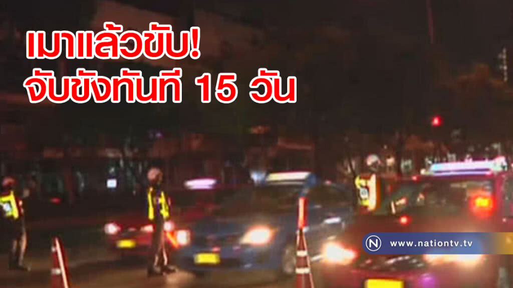 ไม่มีต่อรอง! เมาแล้วขับ
สั่งขังทันที 15 วัน ไม่อนุญาตให้ประกัน ไม่มีต่อรอง! เมาแล้วขับ
สั่งขังทันที 15 วัน ไม่อนุญาตให้ประกัน