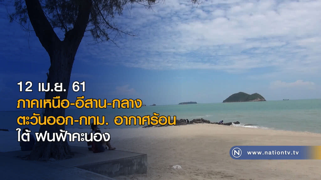 ภาคเหนือ-อีสาน-กลาง-ตะวันออก-กทม. อากาศร้อน / ใต้ ฝนฟ้าคะนอง