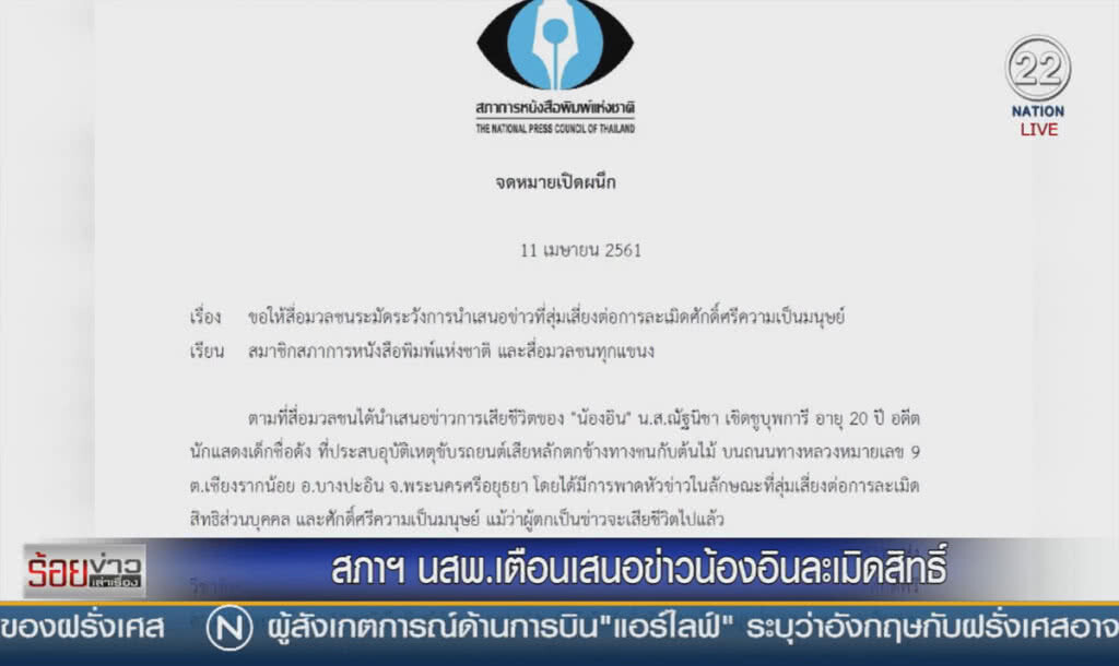 สภา นสพ. เตือนสื่อเสนอข่าว "น้องอิน" ละเมิดสิทธิ์