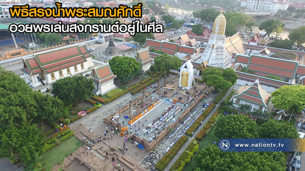 ประชาชนร่วมสรงน้ำพระสมณศักดิ์ อวยพรเล่นสงกรานต์อยู่ในศีล