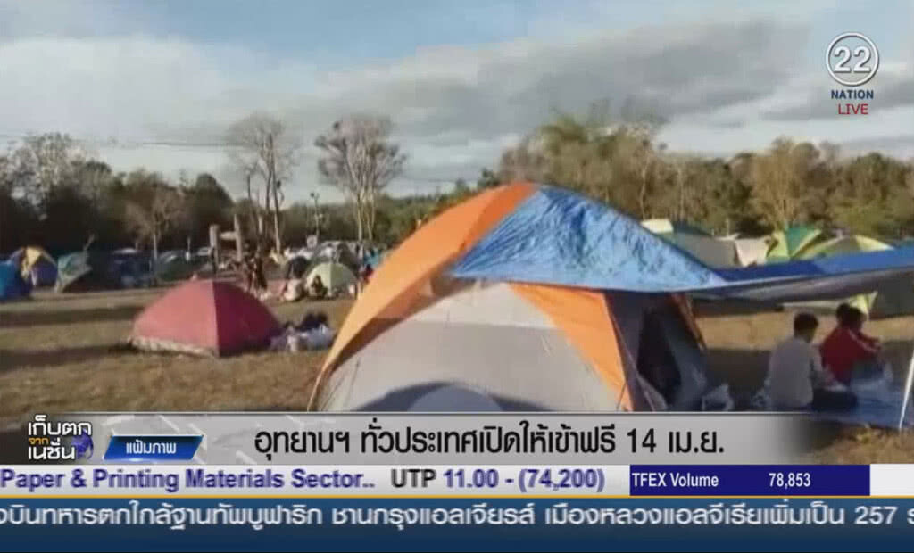 อุทยานฯทั่วประเทศ เปิดให้เข้าฟรี 14 เม.ย. อุทยานฯทั่วประเทศ เปิดให้เข้าฟรี 14 เม.ย.