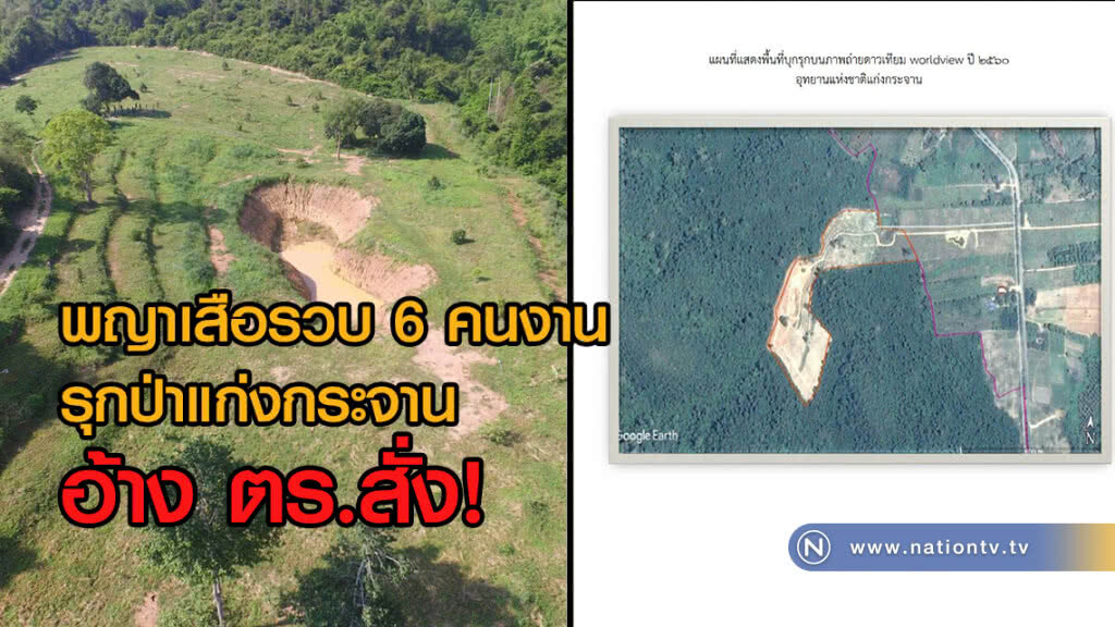 พญาเสือรวบ 6 คนงาน
รุกป่าแก่งกระจาน