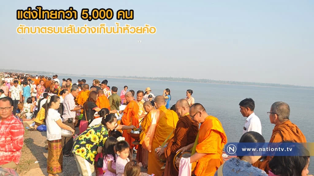 กว่า 5 พันคน แต่งชุดไทยตักบาตรยาวเหยียดบนสันอ่างเก็บน้ำ