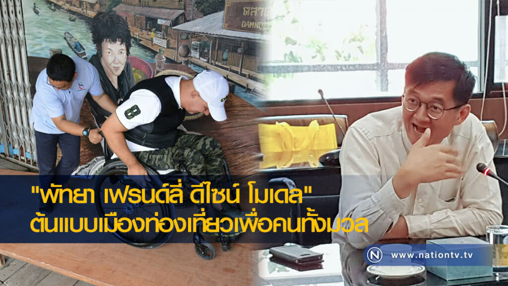 "พัทยา เฟรนด์ลี่ ดีไซน์ โมเดล"  ต้นแบบเมืองท่องเที่ยวเพื่อคนทั้งมวล