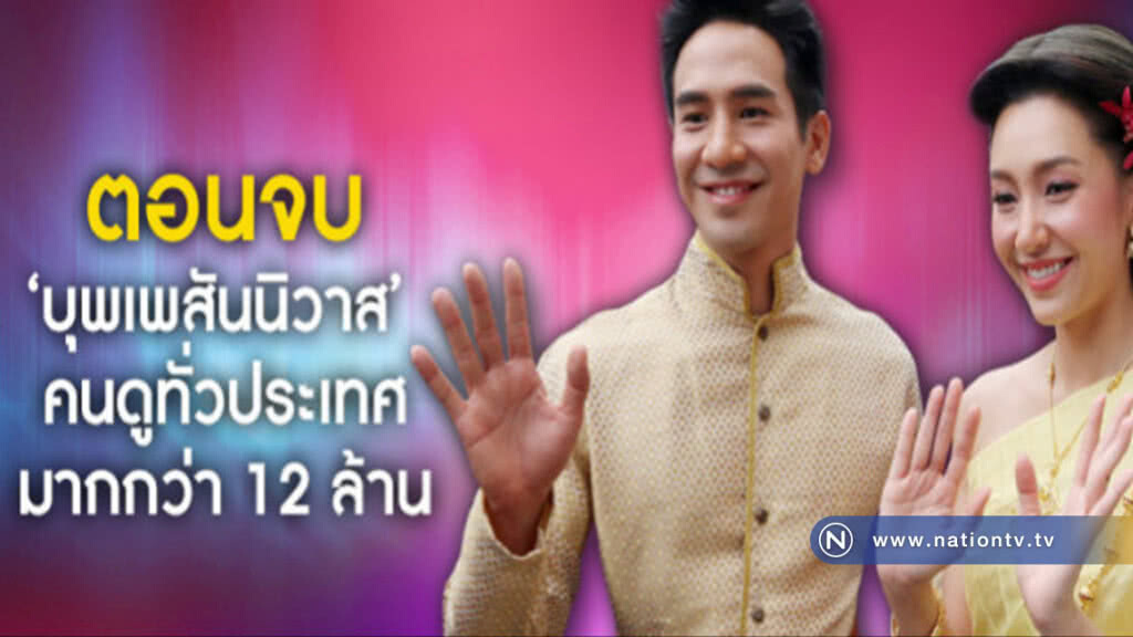 ตอนจบ 'บุพเพสันนิวาส' คนดูทั่วประเทศมากกว่า 12 ล้านคน ตอนจบ 'บุพเพสันนิวาส' คนดูทั่วประเทศมากกว่า 12 ล้านคน