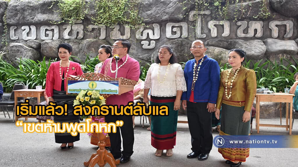 เริ่มแล้ว! สงกรานต์ลับแล "เขตห้ามพูดโกหก" รับปีใหม่เมือง