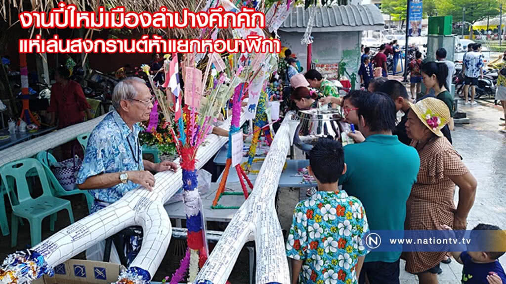 งานปีใหม่เมืองลำปางคึกคัก​ ปชช.-นทท.แห่เล่นสงกรานต์ห้าแยกหอนาฬิกา