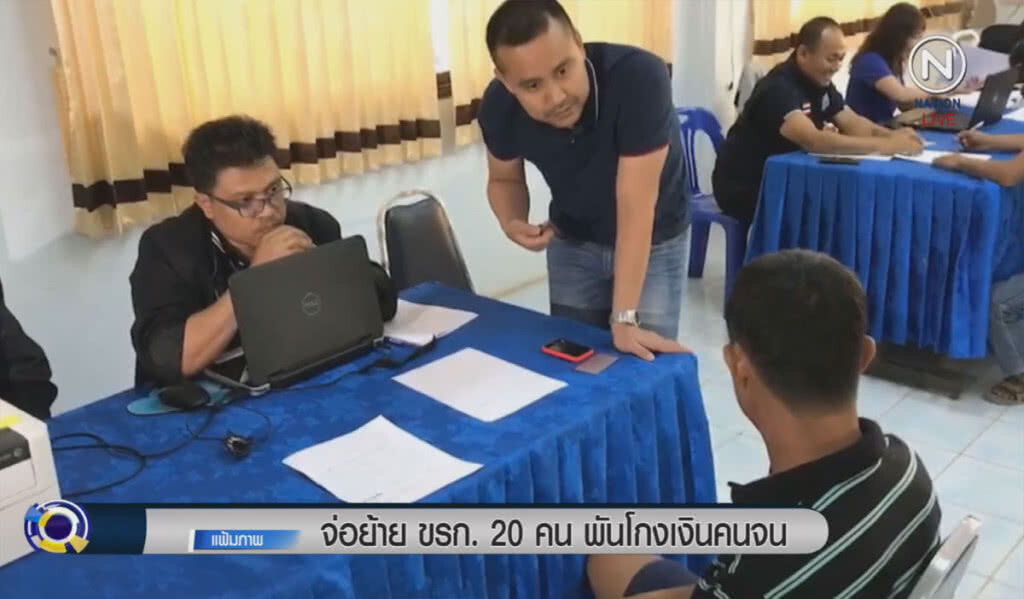 จ่อย้ายข้าราชการ 20 คนพันโกงเงินคนจน จ่อย้ายข้าราชการ 20 คนพันโกงเงินคนจน