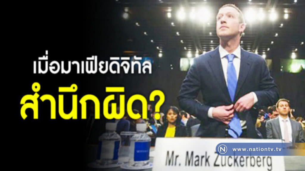 คำต่อคำ "มาร์ค ซักเคอร์เบิร์ก"สำนึกผิดขอโทษ คำต่อคำ "มาร์ค ซักเคอร์เบิร์ก"สำนึกผิดขอโทษ