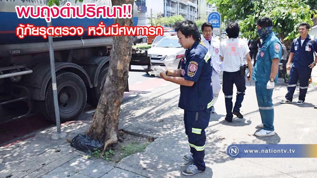 อาสากู้ภัยรุดตรวจถุงดำปริศนา! หน้าบ.ทีโอทีลาดหญ้าหวั่นมีศพทารก