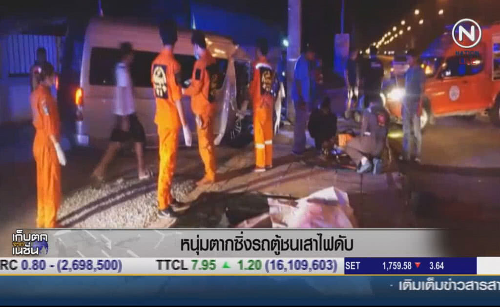 หนุ่มตากซิ่งรถตู้ชนเสาไฟดับ หนุ่มตากซิ่งรถตู้ชนเสาไฟดับ