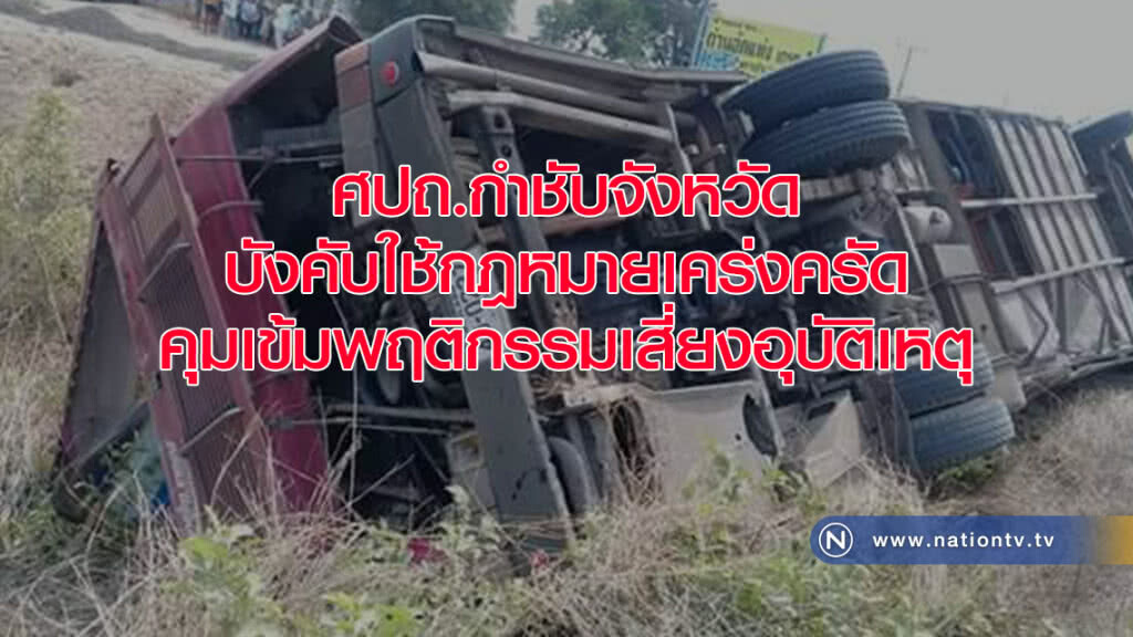 ศปถ.กำชับจังหวัดบังคับใช้กฎหมายเคร่งครัด คุมเข้มพฤติกรรมเสี่ยงอุบัติเหตุ ศปถ.กำชับจังหวัดบังคับใช้กฎหมายเคร่งครัด คุมเข้มพฤติกรรมเสี่ยงอุบัติเหตุ