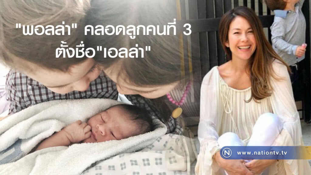 "พอลล่า เทเลอร์" คลอดลูกคนที่ 3 เป็นผู้หญิง ตั้งชื่อ "เอลล่า" "พอลล่า เทเลอร์" คลอดลูกคนที่ 3 เป็นผู้หญิง ตั้งชื่อ "เอลล่า"