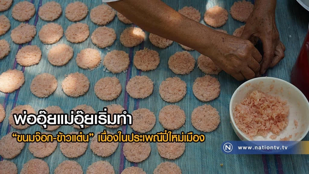 พ่ออุ๊ยแม่อุ๊ยเริ่มทำ "ขนมจ๊อก-ข้าวแต๋น" ประเพณีปี๋ใหม่เมือง พ่ออุ๊ยแม่อุ๊ยเริ่มทำ "ขนมจ๊อก-ข้าวแต๋น" ประเพณีปี๋ใหม่เมือง