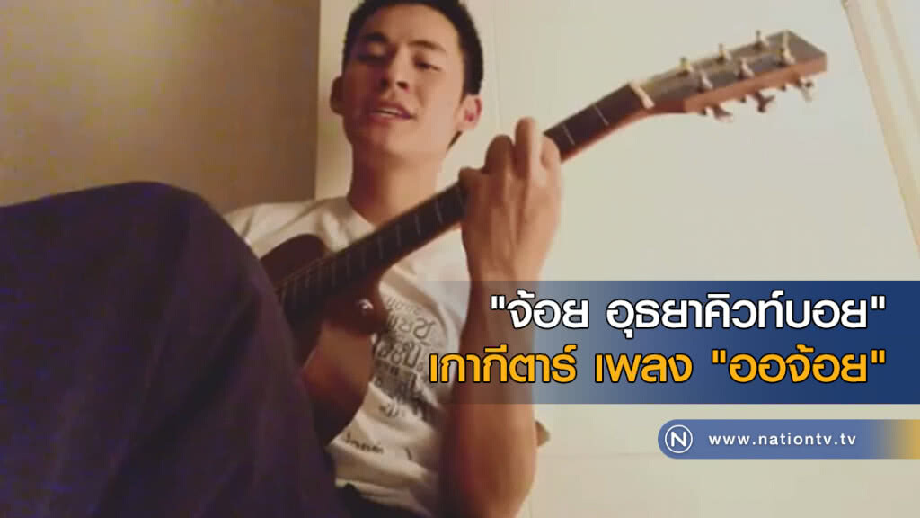 "จ้อย อุธยาคิวท์บอย" ลงทุนเกากีตาร์ เล่นเพลง"ออจ้อย" "จ้อย อุธยาคิวท์บอย" ลงทุนเกากีตาร์ เล่นเพลง"ออจ้อย"