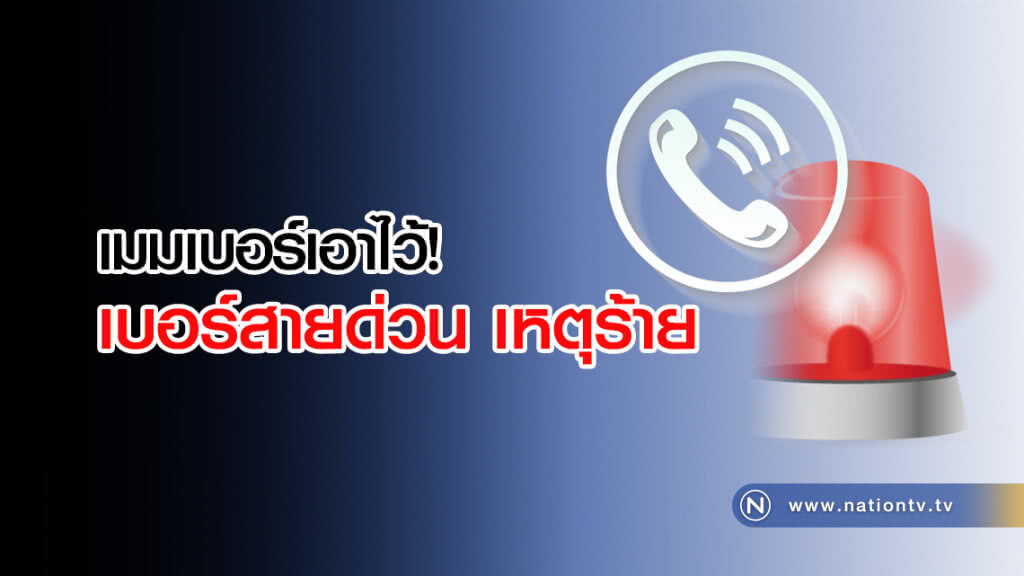 เมมเบอร์เอาไว้! เบอร์สายด่วน เหตุร้าย ฯลฯ
